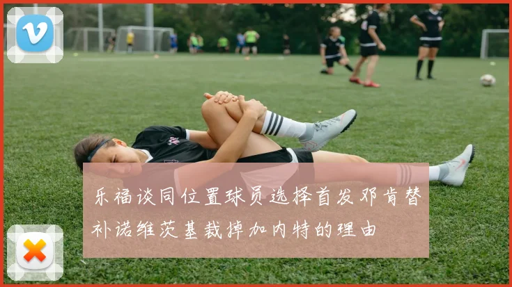 乐福谈同位置球员选择首发邓肯替补诺维茨基裁掉加内特的理由