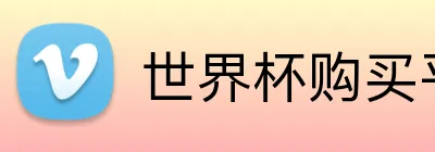 世界杯购买平台官网 Logo